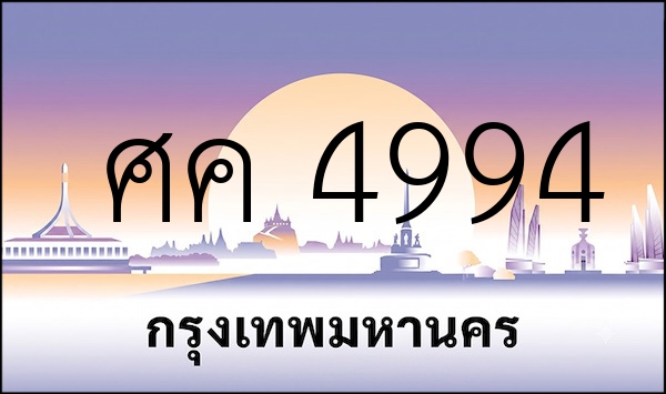ศค 4994